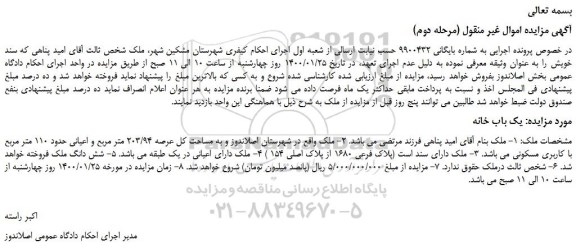 مزایده،مزایده فروش ملک کل عرصه 203/94 متر مربع و اعیانی حدود 110 متر مربع با کاربری مسکونی