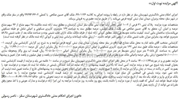 مزایده ،مزایده فروش  پلاک ثبتی 31 فرعی از 1002 اصلی 