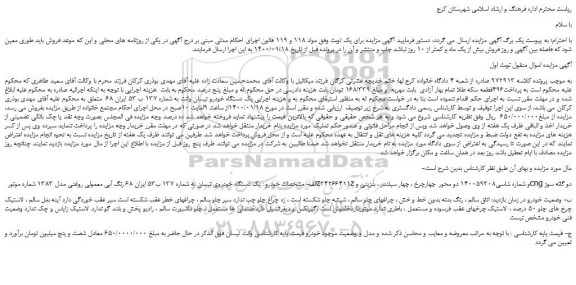 مزایده،مزایده فروش  یک دستگاه خودرو نیسان وانت 