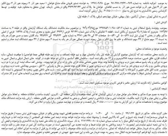 مزایده،مزایده فروش ششدانگ یک دستگاه آپارتمان