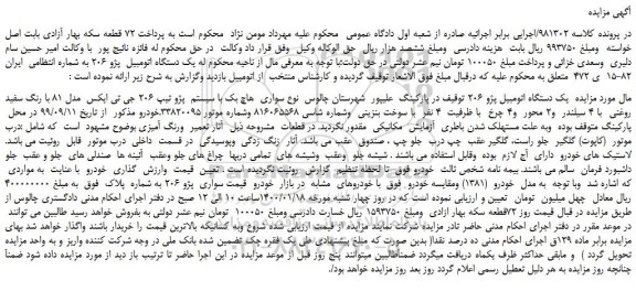مزایده،مزایده فروش یک دستگاه اتومبیل پژو 206