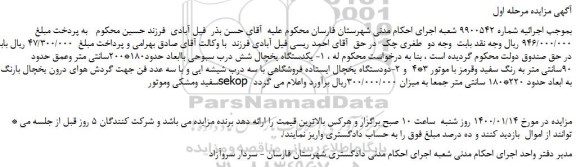مزایده،مزایده فروش یکدستگاه یخچال شش درب سبوحی باابعاد حدود180*200سانتی متر  و...