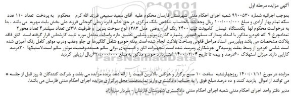 مزایده،مزایده فروش  یکدستگاه  نیسان  کامیونت تیپ 2400 رنگ آبی-روغنی   