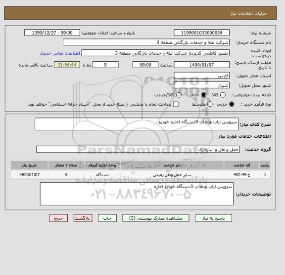 استعلام سرویس ایاب وذهاب 5دستگاه اجاره خودرو 