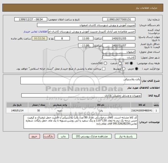 استعلام پالت پلاستیکی