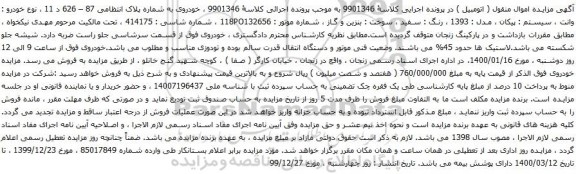 آگهی مزایده خودرو پیکان 