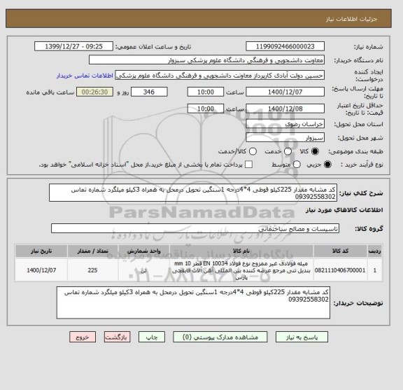 استعلام کد مشابه مقدار 225کیلو قوطی 4*4درجه 1سنگین تحویل درمحل به همراه 3کیلو میلگرد شماره تماس 09392558302