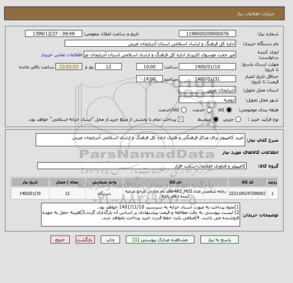 استعلام خرید کامپیوتر برای مراکز فرهنگی و هنری اداره کل فرهنگ و ارشاد اسلامی آذربایجان غربی