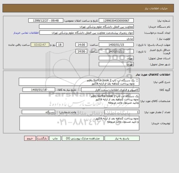استعلام یک دستگاه لپ تاپ Surfce book 2 باقلم 
نحوه پرداخت 2ماهه بعد از ارایه فاکتور 
و تایید مسئول واحد مربوطه