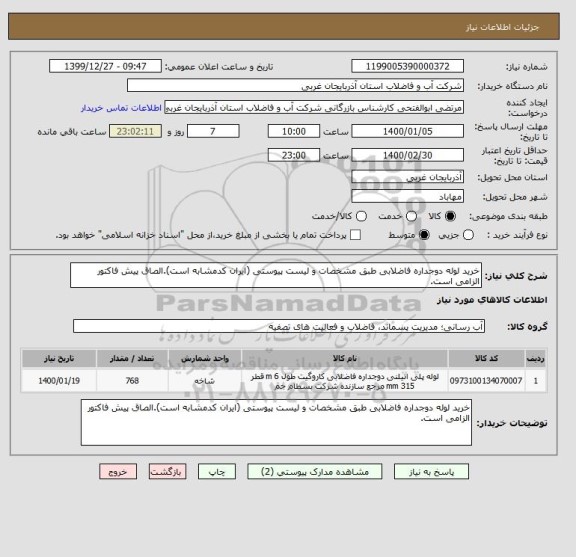 استعلام خرید لوله دوجداره فاضلابی طبق مشخصات و لیست پیوستی (ایران کدمشابه است).الصاق پیش فاکتور الزامی است.