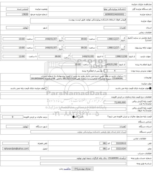 فروش اموال اسقاط دانشکده پیراپزشکی نهاوند طبق لیست پیوست