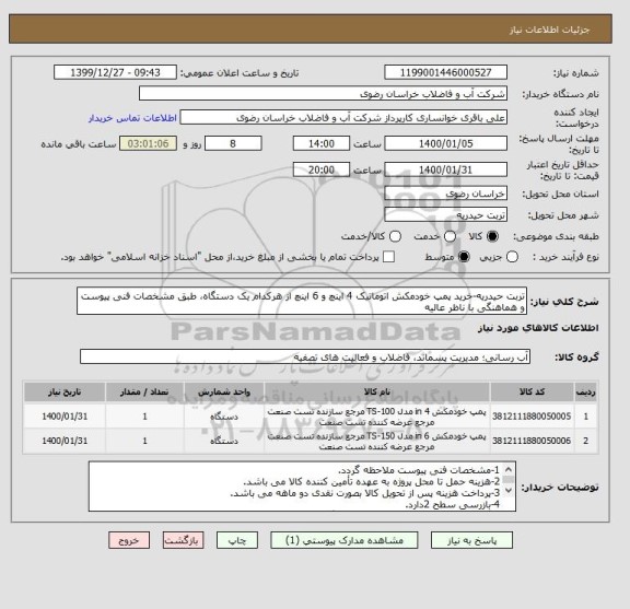 استعلام تربت حیدریه-خرید پمپ خودمکش اتوماتیک 4 اینچ و 6 اینچ از هرکدام یک دستگاه، طبق مشخصات فنی پیوست و هماهنگی با ناظر عالیه