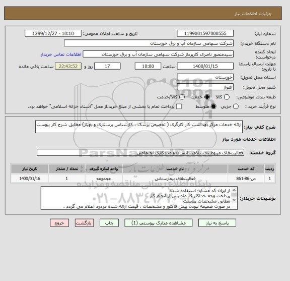 استعلام ارائه خدمات مرکز بهداشت کار کارگری ( تخصیص پزشک ، کارشناس پرستاری و بهیار) مطابق شرح کار پیوست