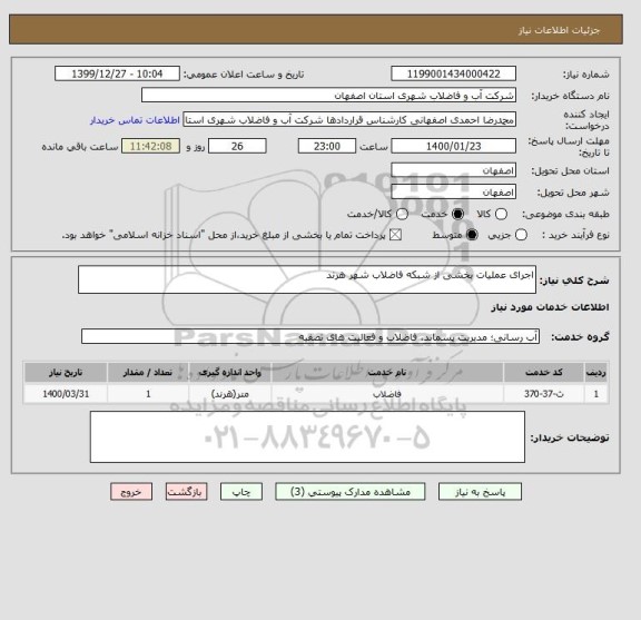 استعلام اجرای عملیات بخشی از شبکه فاضلاب شهر هرند