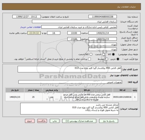 استعلام قفل کتابی 950 روکشدار گیرا کلید ویژه مدل 010 , سامانه ستاد
