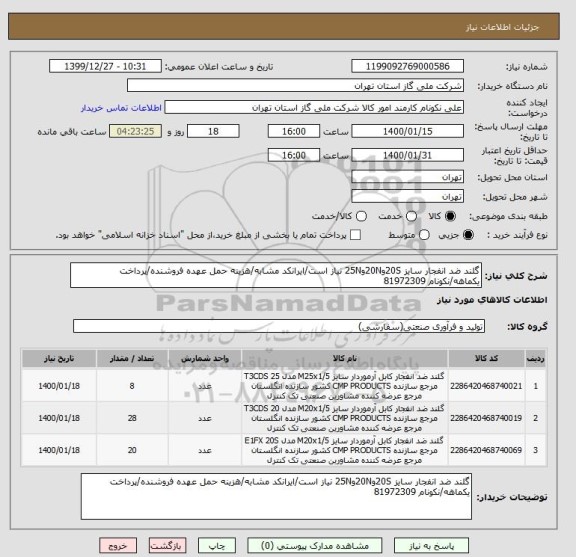 استعلام گلند ضد انفجار سایز 20Sو20Nو25N نیاز است/ایرانکد مشابه/هزینه حمل عهده فروشنده/پرداخت یکماهه/نکونام 81972309