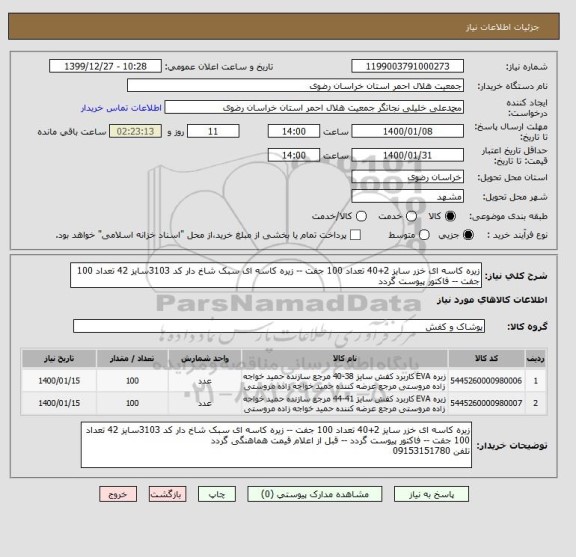 استعلام زیره کاسه ای خزر سایز 2+40 تعداد 100 جفت -- زیره کاسه ای سبک شاخ دار کد 3103سایز 42 تعداد 100 جفت -- فاکتور پیوست گردد