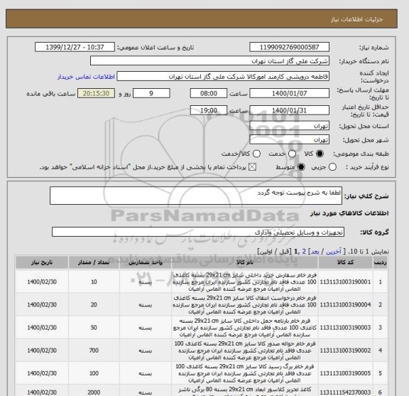 استعلام لطفا به شرح پیوست توجه گردد 
