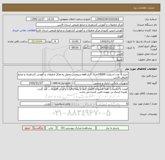استعلام خرید 6 عدد اسپلیت 18000مارک گری فقط سرمایش تحویل به مرکز تحقیقات و آموزش کشاورزی و منابع طبیعی فارس