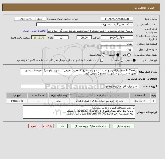 استعلام برنامه PLC مجدد بارگذاری و نصب شده و رله ساترونیک معیوب تعویض شود و یا تابلو با یک نمونه تابلو به روز (مجهز به سیستم آشکارساز داخلی) تعویض گردد.
