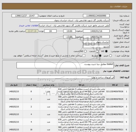 استعلام Gasket مطابق دیتا شیت پیوست