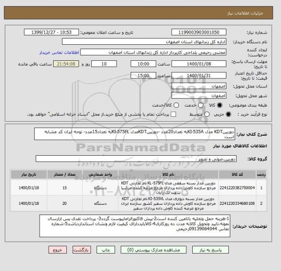 استعلام دوربینKDT مدل KI-535Aبه تعداد20عدد -دوربینKDTمدل KI-575FLبه تعداد15عدد- توجه ایران کد مشابه است 