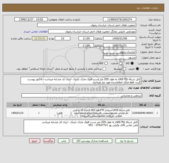 استعلام کابل شبکه cat6 ftp به طول 305 متر تست فلوک مارک دلینک - ایران کد مشابه میباشد-- فاکتور پیوست گردد- فقط مارک اعلامشده مورد نیاز میباشد