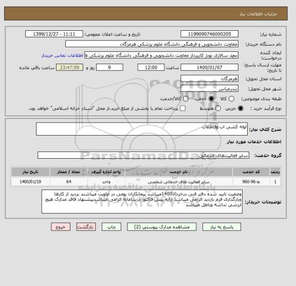 استعلام لوله کشی اب وفاضلاب 