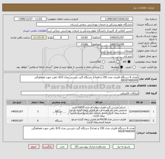 استعلام تعداد 6 دستگاه آشکار ساز فلز مدل 150 و تعداد2 دستگاه گیت بازرسی مدل 615 .تلفن جهت هماهنگی 09187469349