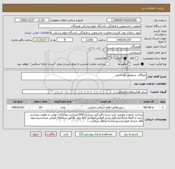 استعلام ایزوگام  سرویس بهداشتی