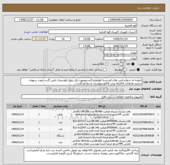 استعلام باتوجه به شماره فنی های قیدشده ازهرهارد1عددوبصورت پک ریتیل واورجینال تامین گردد.جهت سهولت درخرید وانتخاب کالاارایه پیش فاکتوردرپیوست پاسخ قیدگردد.