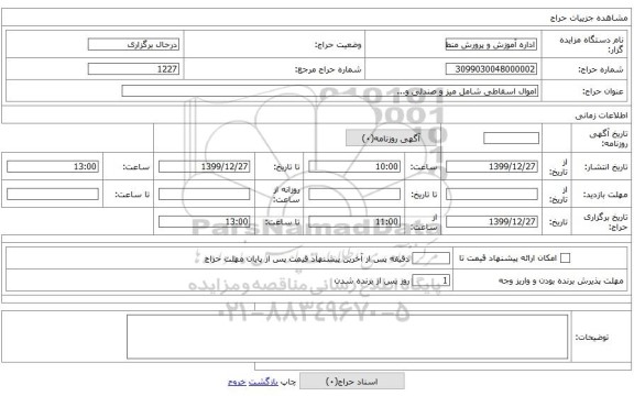 اموال اسقاطی شامل میز و صندلی و...