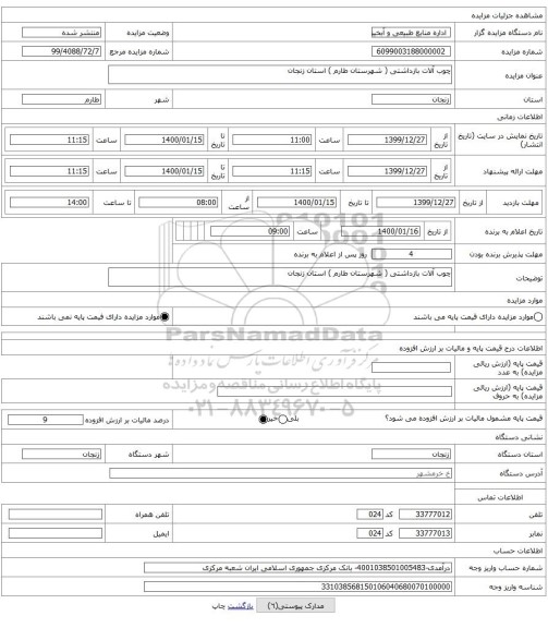 چوب آلات بازداشتی ( شهرستان طارم ) استان زنجان