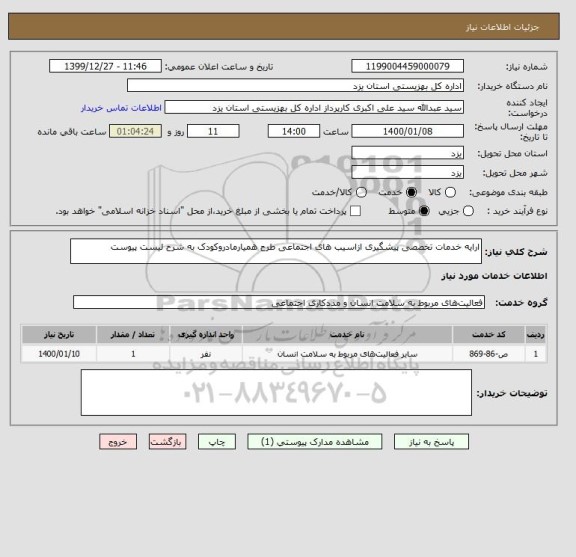 استعلام ارایه خدمات تخصصی پیشگیری ازاسیب های اجتماعی طرح همیارمادروکودک به شرح لیست پیوست