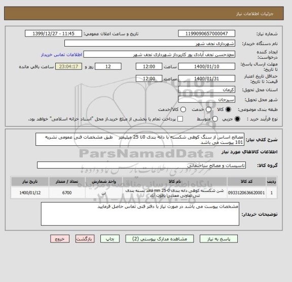 استعلام مصالح اساس از سنگ کوهی شکسته با دانه بندی 0تا 25 میلیمتر طبق مشخصات فنی عمومی نشریه 101 پیوست می باشد