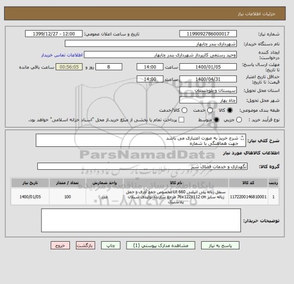 استعلام شرح خرید به صورت اعتباری می باشد
جهت هماهنگی با شماره
09151550051 زین الدینی