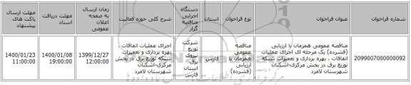 مناقصه عمومی همزمان با ارزیابی (فشرده) یک مرحله ای اجرای عملیات اتفاقات ، بهره برداری و تعمیرات شبکه توزیع برق  در بخش مرکزی-اشکنان شهرستان لامرد