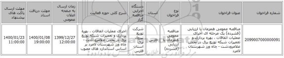 مناقصه عمومی همزمان با ارزیابی (فشرده) یک مرحله ای اجرای عملیات اتفاقات ، بهره برداری و تعمیرات شبکه توزیع برق  در بخش علامرودشت - چاه ورز شهرستان لامرد 
