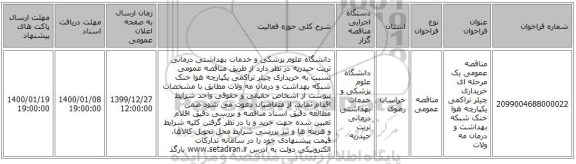 مناقصه عمومی یک مرحله ای خریداری چیلر تراکمی یکپارچه هوا خنک شبکه بهداشت و درمان مه ولات 