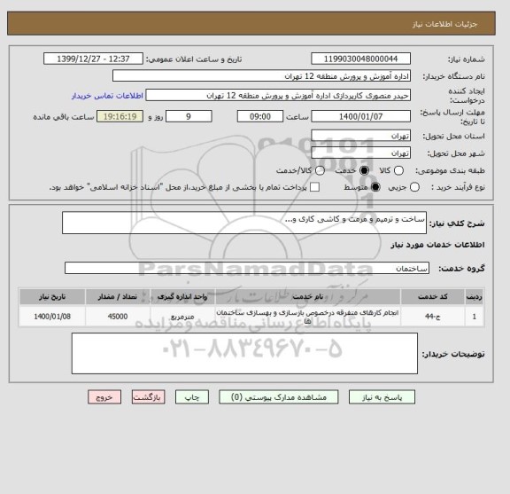 استعلام ساخت و ترمیم و مرمت و کاشی کاری و...