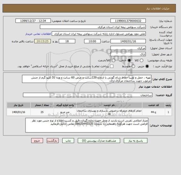 استعلام تهیه ، حمل و نصب حفاظ شاخ گوزنی با ارتفاع 120سانت و عرض 60 سانت و وزن 31 کلیو گرم از جنش مرغوب جهت ساختمان مرکزی اراک 