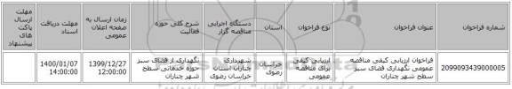 فراخوان ارزیابی کیفی    مناقصه عمومی نگهداری فضای سبز سطح شهر چناران