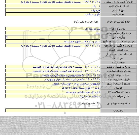 خرید ۲۰ هزار بسته کاغذ آ ۴ اداری