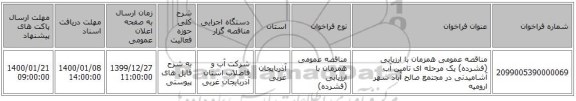مناقصه عمومی همزمان با ارزیابی (فشرده) یک مرحله ای تامین آب آشامیدنی در مجتمع صالح آباد شهر ارومیه