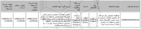 مناقصه عمومی یک مرحله ای تکمیل عملیات اجرایی و خرید بخش الکتریکال طرح تامین و انتقال آب اراضی  باغات نساء دشت اردل 