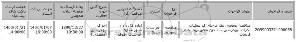 مناقصه عمومی یک مرحله ای عملیات اجرای نیوجرسی باند دوم محور تربت جام - فریمان