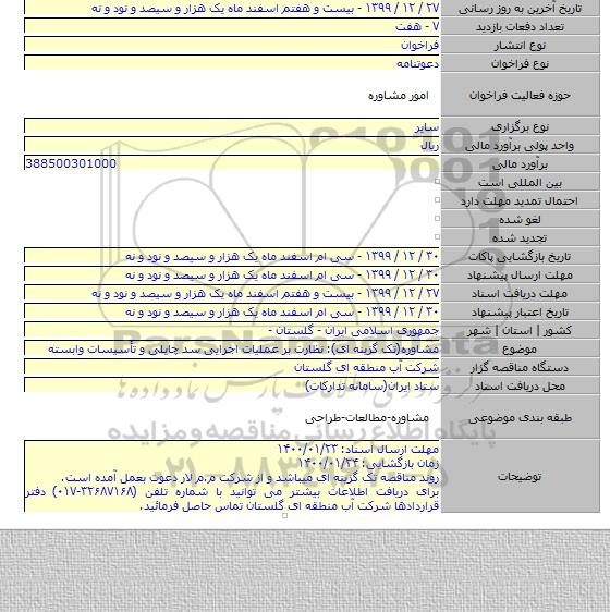 مشاوره(تک گزینه ای): نظارت بر عملیات اجرایی سد چایلی و تأسیسات وابسته