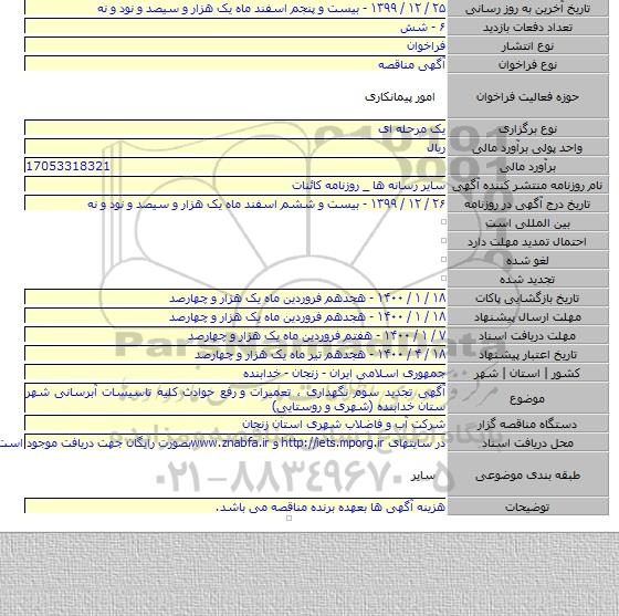 آگهی تجدید سوم نگهداری ، تعمیرات و  رفع حوادث کلیه تاسیسات آبرسانی شهر ستان خدابنده (شهری و روستایی)