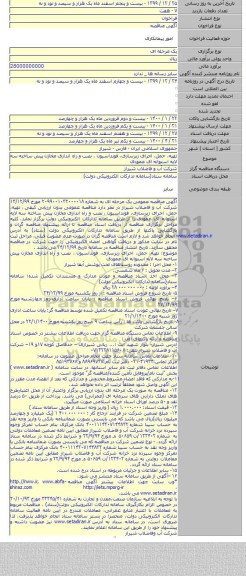 تهیه، حمل، اجرای زیرسازی، فونداسیون ، نصب و راه اندازی مخازن پیش ساخته سه لایه استوانه ای عمودی
