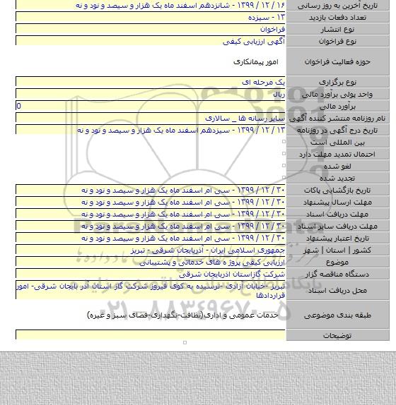 ارزیابی کیفی پروژ ه های خدماتی و پشتیبانی